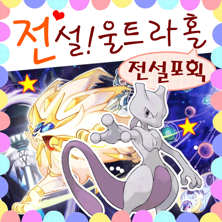  포켓몬스터 울트라썬문 공략 전설의포켓몬 울트라홀 웜홀