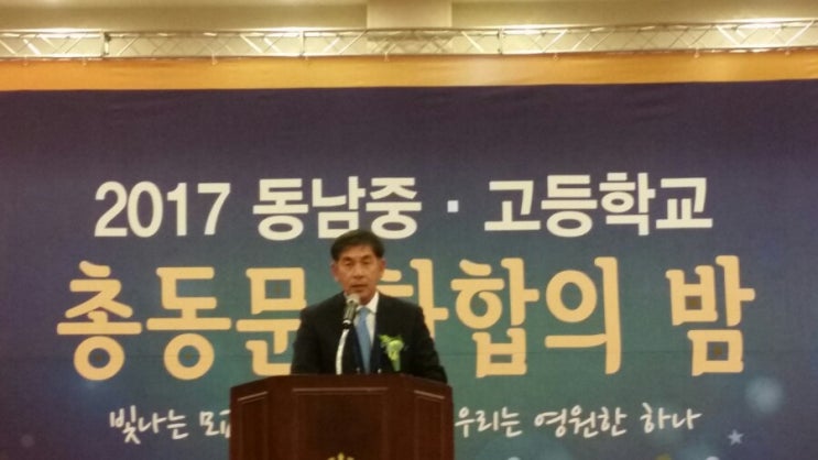 2017 동남중고 총동문 화합의 밤