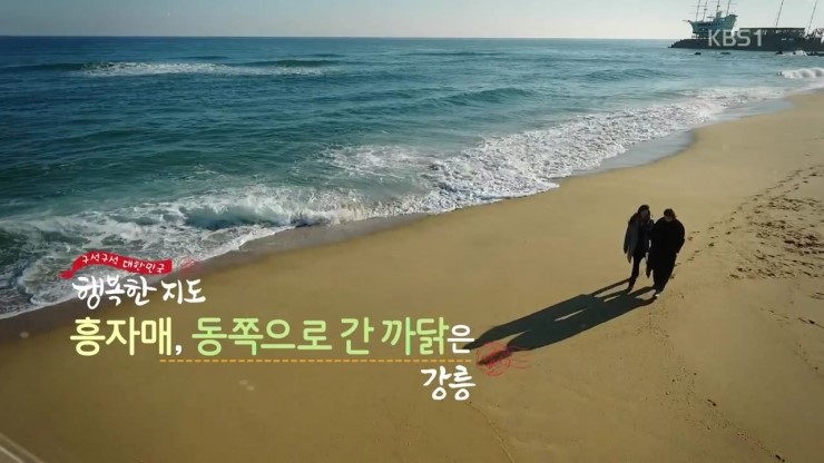  행복한 지도. 47 회.171118.  강릉편.정동심곡바다부채길,상임경당,자옥관펜션,노추산모정탑,오죽헌,한과마을,안목커피거리