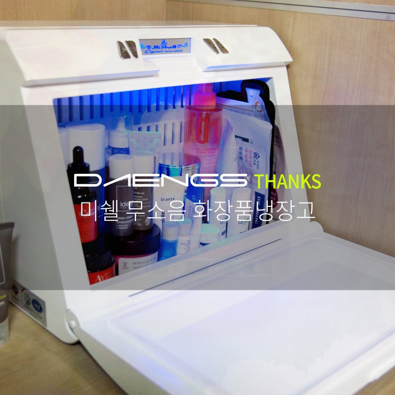 미쉘 무소음 화장품냉장고 화장품 보관하는 법