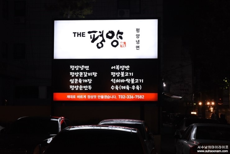  주병진-the평양-평양냉면,서수남의맛집이야기 