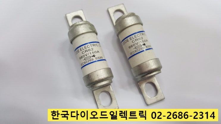  [판매중] JR62 / CR62 FUSE 휴즈 퓨즈 150A 660V IEC60269 BS88