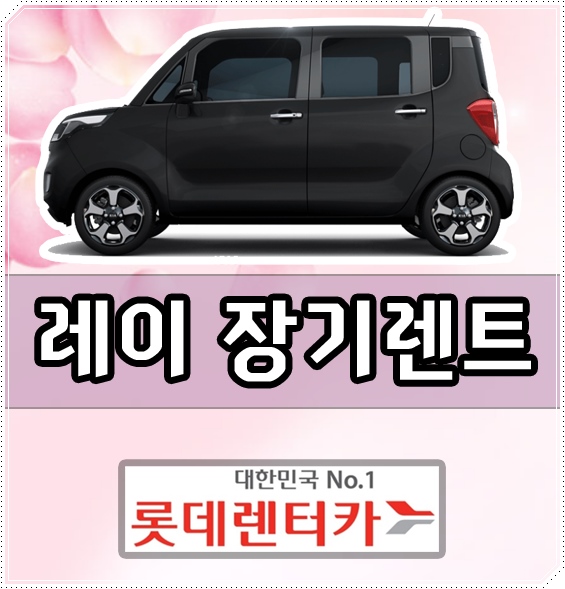  롯데 레이 장기렌트카 귀엽고 깜찍한 차량