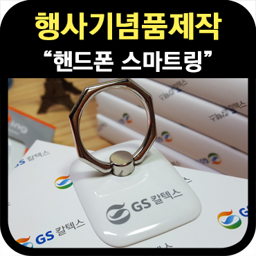  단체행사기념품제작_핸드폰스마트링