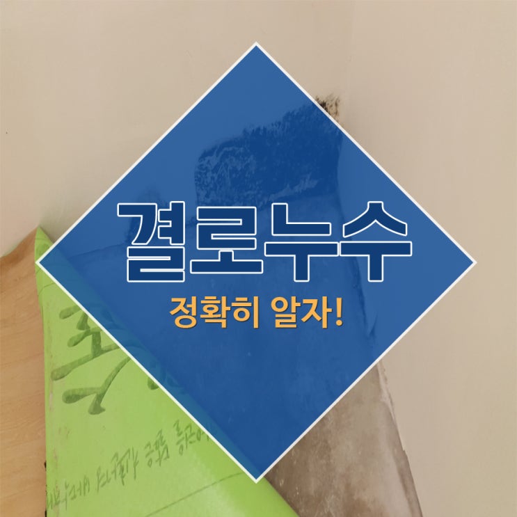  결로누수 정확히알자