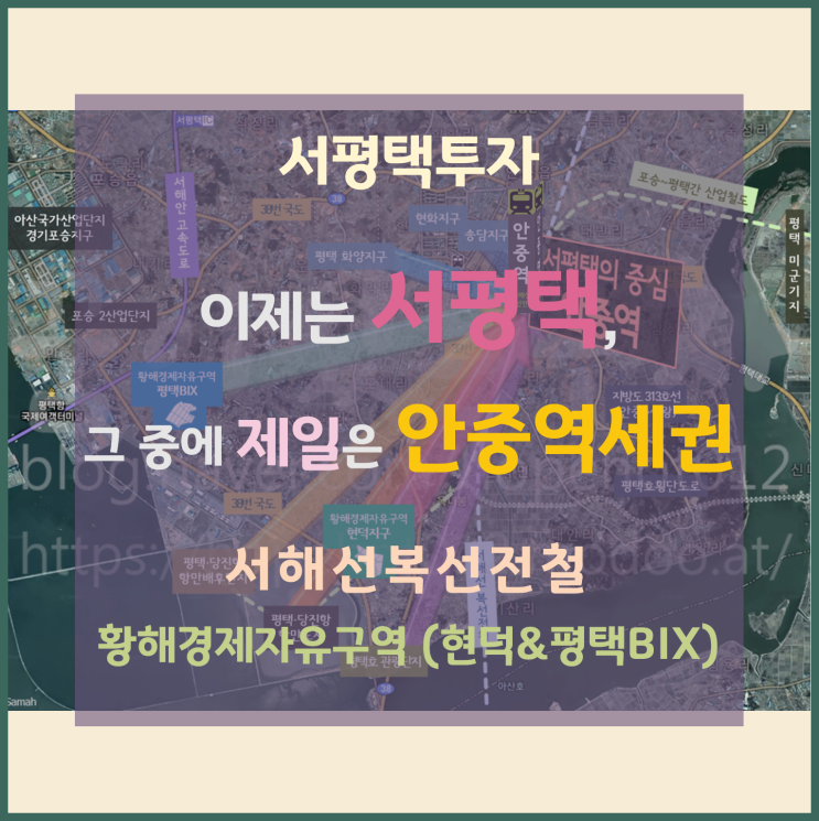 [서평택땅 / 평택 안중역세권 / 서평택투자] 이제는 서평택, 그중에 제일은 서해선복선전철 안중역세권 -1