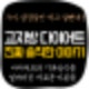 저탄고지 운동,저탄고지 나무위키,저탄고지 김치,저탄고지 메뉴,저탄고지 탈모,저탄고지 버터,저탄고지 마요네즈,저탄고지 부작용,저탄고지 레시피,저탄고지 식단,