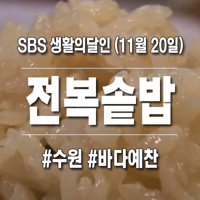  생활의달인 꼬막솥밥 수원 바다예찬