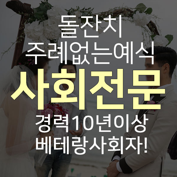  제주도 돌잔치/결혼식/스몰웨딩/이벤트행사 진행 전문 사회자 할인정보 꼭! 확인하세요~^^