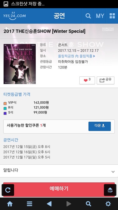 예스24 티켓팅 방법 및 팁! 모바일, 앱 편!