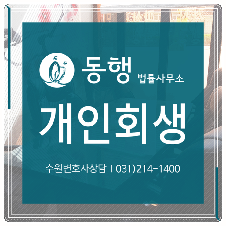  [법률사무소 동행] 개인회생 - 금지명령 주의 사항