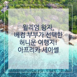  윌리엄 왕자, 베컴 부부가 선택한 허니문 여행지! 아프리카 세이셸