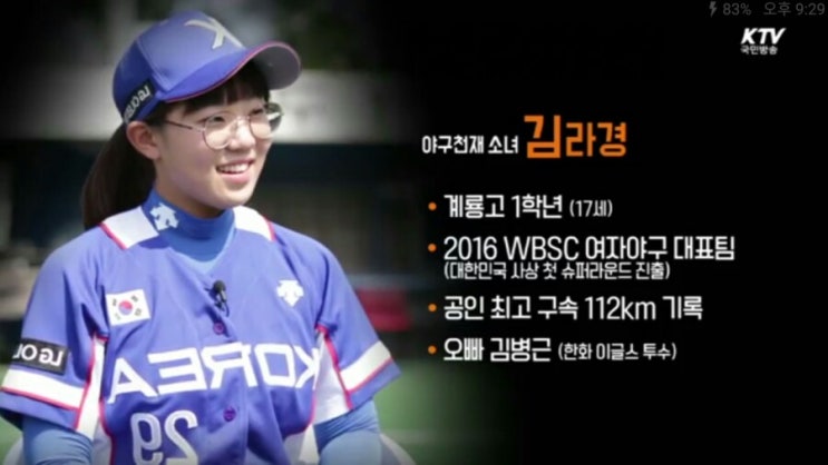  야구 천재 소녀 김라경