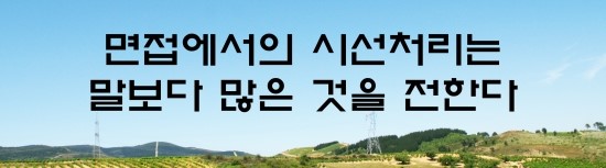  면접의 신 - 면접에서의 시선처리는 말보다 많은 것을 전한다