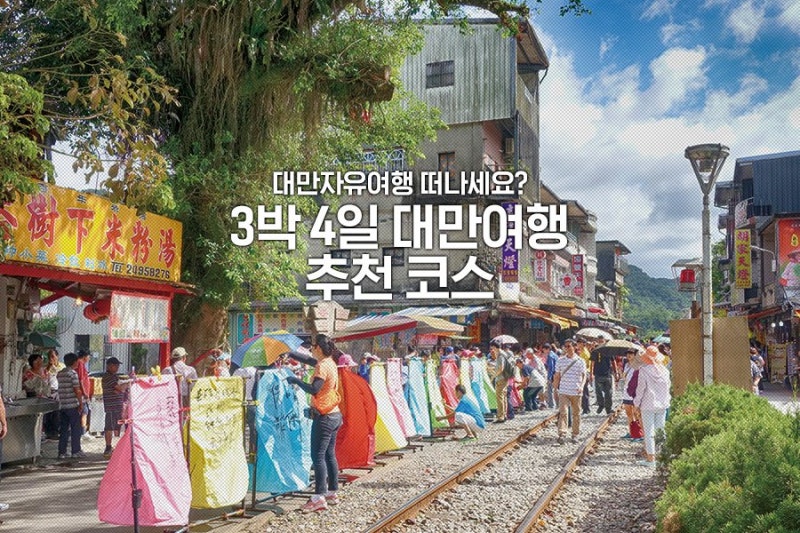 예스진지투어(예류스판진와수지우환), 대만택시자유여행