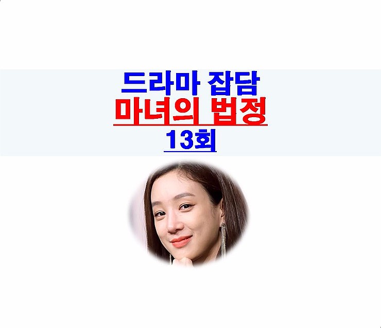 마녀의 법정 13회::살 떨렸던 장면 6개, 진연희 하드 캐리