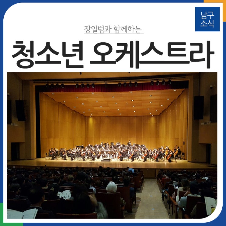  [블로그 기자] 장일범 교수와 함께하는 청소년 오케스트라 창단 10주년 기념음악회