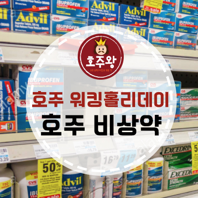  브리즈번 워홀 꿀팁 - 호주 비상약 알아보기