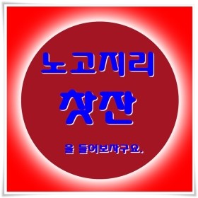  노고지리의  찻잔을 들어보세요.