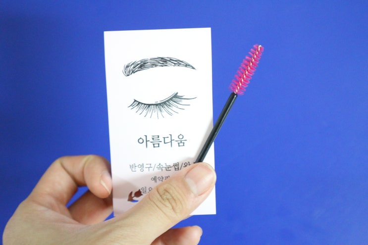  안산 중앙동 속눈썹,아름다움 속눈썹에서 c컬 연장!
