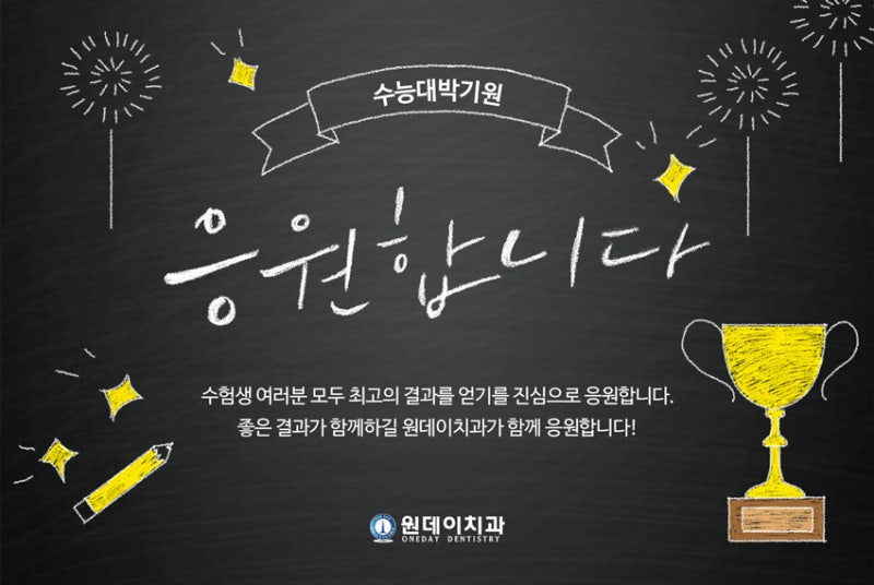 전국의 수험생여러분 응원합니다!