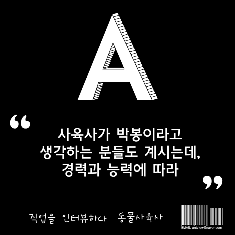 동물사육사의 월급은 얼마일까? Interview동물사육사 : 네이버 블로그