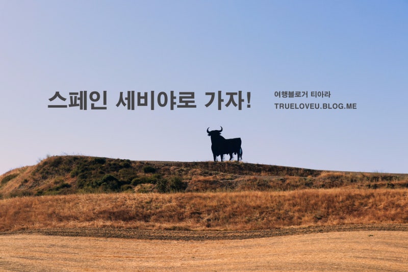 스페인 렌트카 여행, 코르도바 - 세비야 이동, 스페인 식사 시간