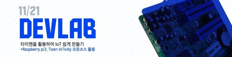 [후기] DEVLAB - 타이젠을 이용해 IoT 쉽게 만들기 : 네이버 블로그