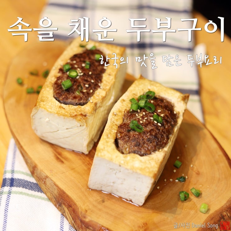 [두부요리]한국의 맛을 담은 속을 채운 두부구이