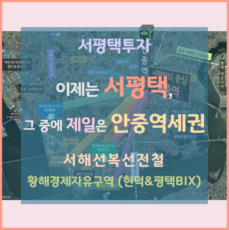 [서평택땅 / 평택 안중역세권 / 서평택투자] 이제는 서평택, 그중에 제일은 서해선복선전철 안중역세권 -2