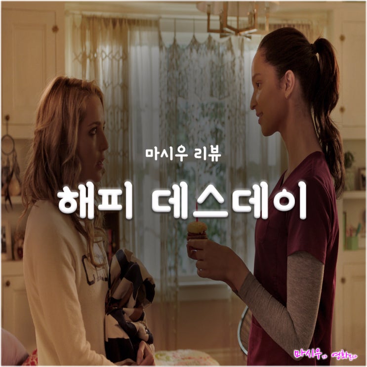  영화 해피 데스데이 후기, 벨소리만 기억에 남는다
