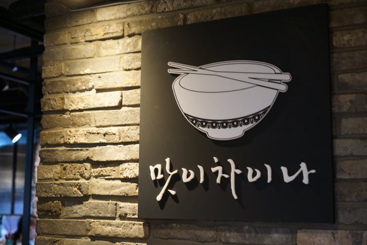  맛이차이나? 네! 이곳의 맛은 특별합니다앙~(중식맛집)