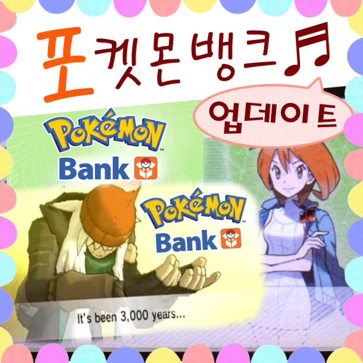  포켓몬뱅크 울트라썬문 연동 업데이트!