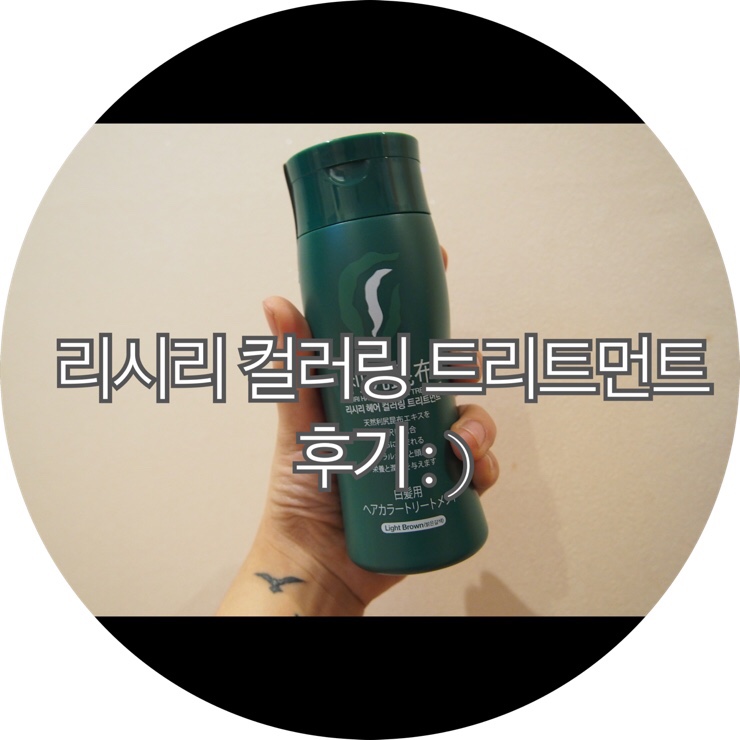  [새치염색약 추천]천연염색으로 염색부작용 없는 리시리 컬러링 트리트먼트 후기 : )