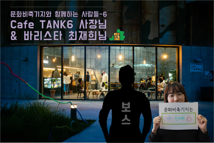  [문화비축기지와 함께하는 사람들] 6. Cafe Tank6 사장님 & 바리스타 최재희님 (카페 소개 포함)