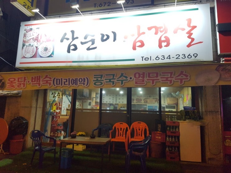 대전맛집 / 비래동맛집 / 삼순이삼겹살