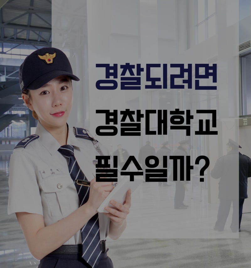 경찰 되려면 준비해야 할 것들! : 네이버 블로그 경찰 되려면 준비해야 할 것들! : 네이버 블로그