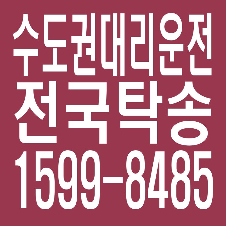 수도권대리운전·전국탁송 １５９９－８４８５