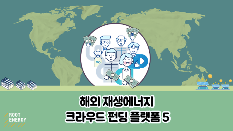  해외 재생에너지 크라우드 펀딩 플랫폼  5