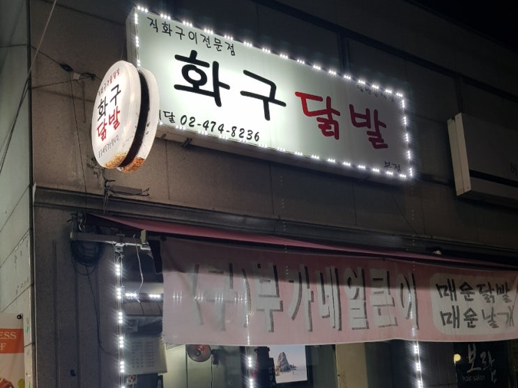  11월21일(화) 천호동화구닭발 방문by.손공장