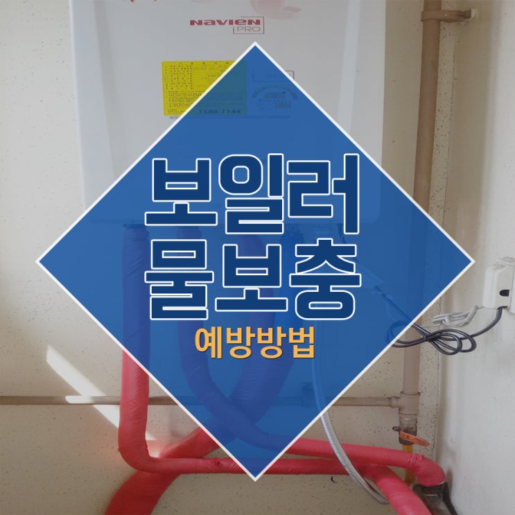  보일러물보충 예방방법