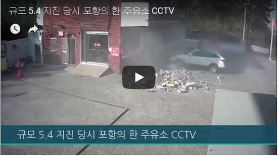 [현장 영상] 강진에 주유소 '와르르' 무너지는 순간 - 규모 5.4 지진 당시 포항의 한 주유소 CCTV