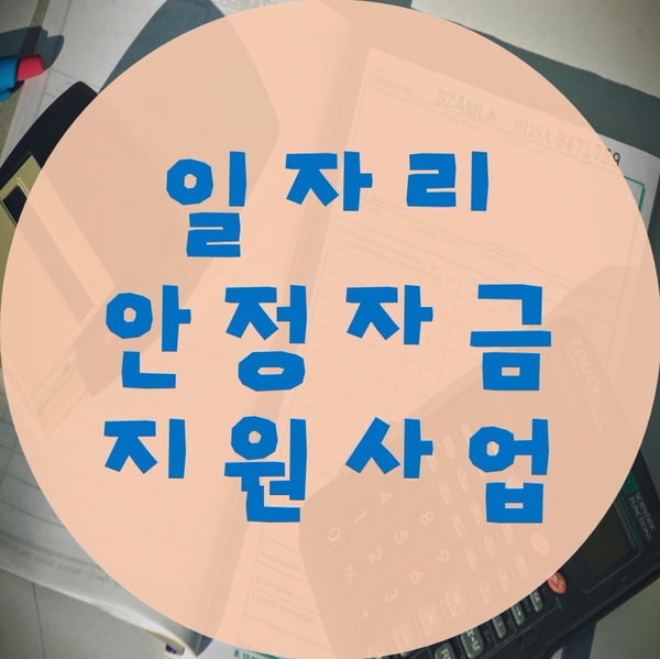  일자리안정자금 지원사업 제도 알아보자!