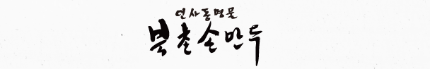  [프랜차이즈] 북촌손만두, 건강한 식재료로 만든 차별화된 만두 전문점 