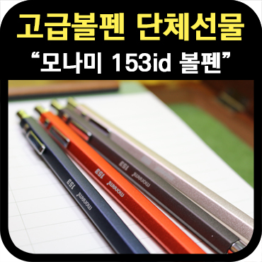  색다른 단체선물 153id 고급볼펜