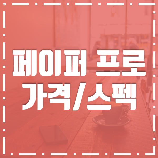 리디북스 페이퍼 프로 가격 상세정보 공개 네이버 블로그