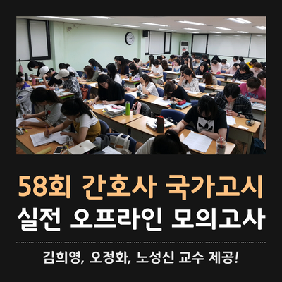  58회 간호사국가고시 모의고사
