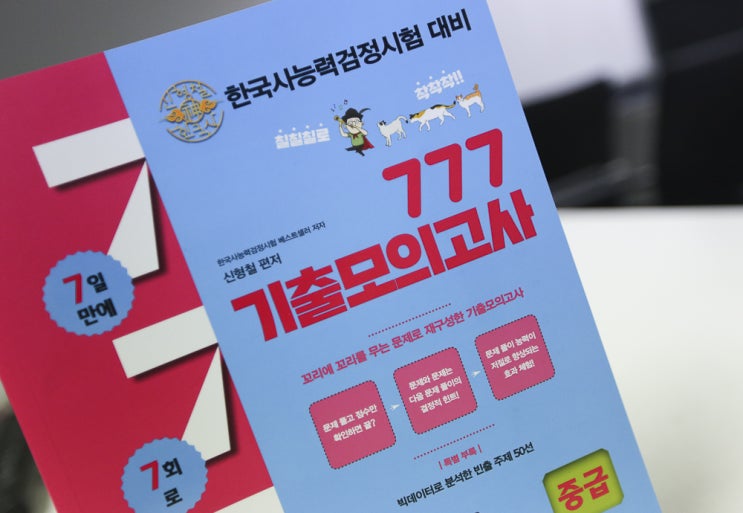 한국사능력검정시험 대비 - 777 기출모의고사 한국사능력검정시험 대비 - 777 기출모의고사
