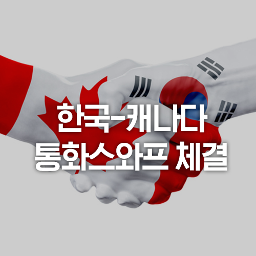 한국-<b>캐나다</b> <b>통화</b>스와프 체결