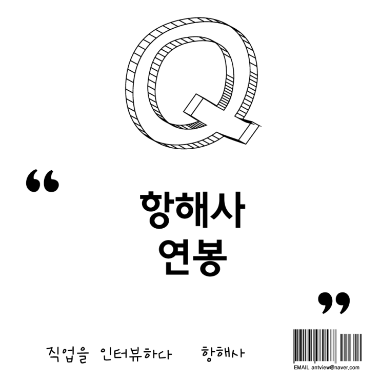  항해사의 급여, 월급, 연봉